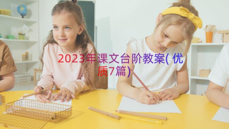 2023年课文台阶教案(优质7篇)