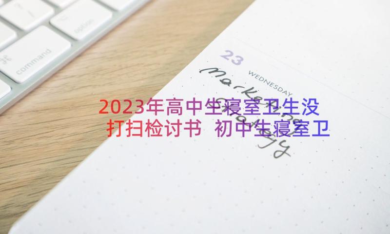 2023年高中生寝室卫生没打扫检讨书 初中生寝室卫生没打扫检讨书(模板5篇)