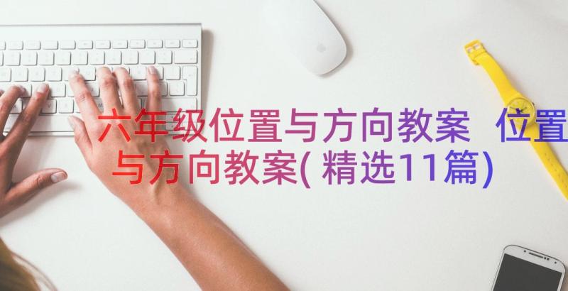 六年级位置与方向教案 位置与方向教案(精选11篇)