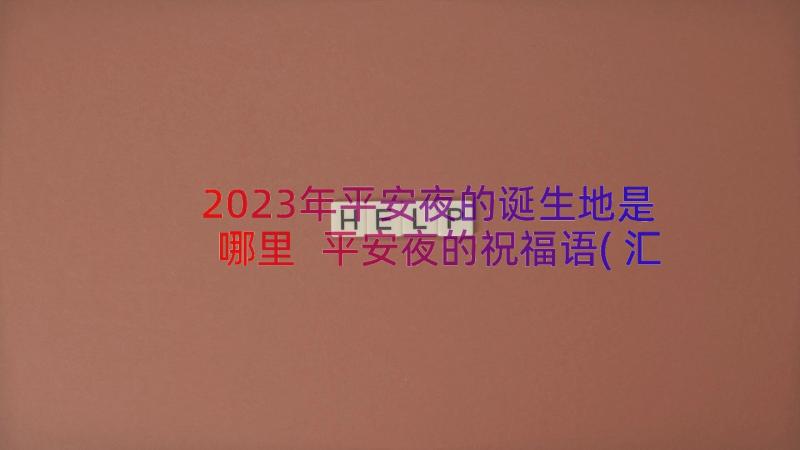 2023年平安夜的诞生地是哪里 平安夜的祝福语(汇总8篇)