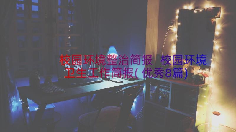 校园环境整治简报 校园环境卫生工作简报(优秀8篇)