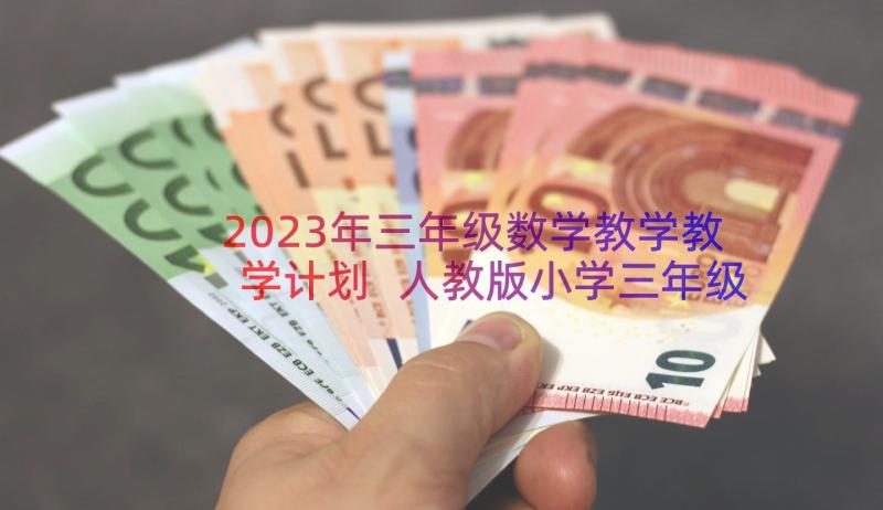 2023年三年级数学教学教学计划 人教版小学三年级数学教学计划(汇总13篇)