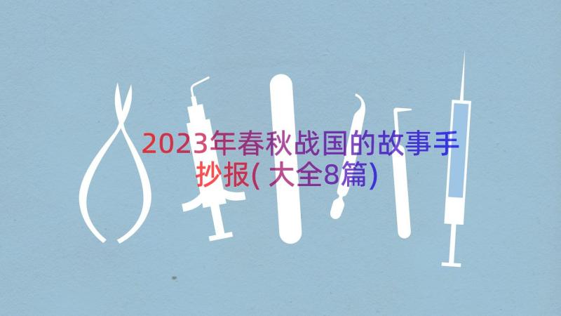 2023年春秋战国的故事手抄报(大全8篇)