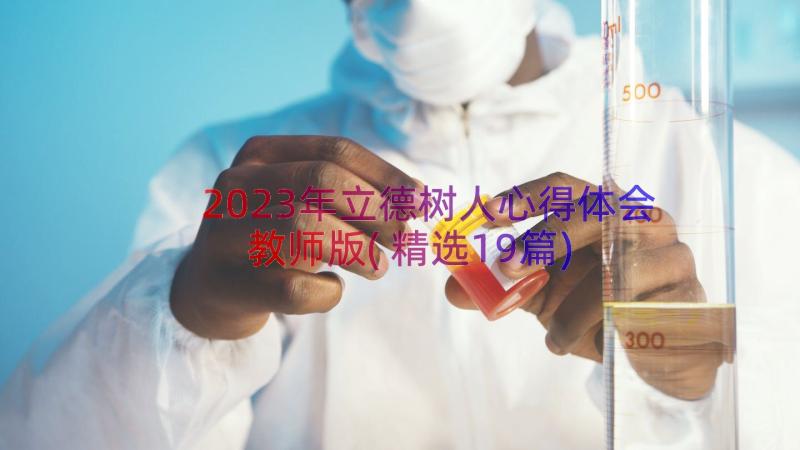 2023年立德树人心得体会教师版(精选19篇)