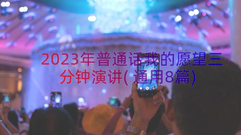 2023年普通话我的愿望三分钟演讲(通用8篇)