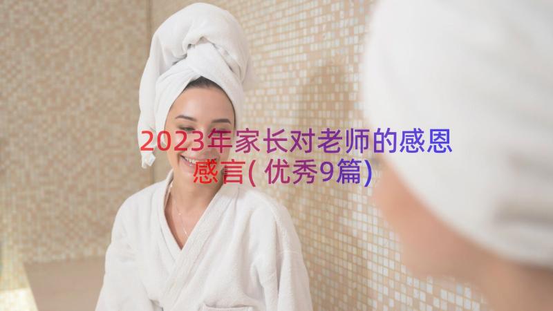 2023年家长对老师的感恩感言(优秀9篇)