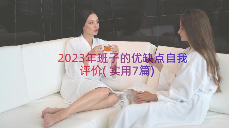 2023年班子的优缺点自我评价(实用7篇)