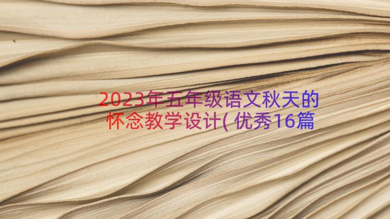 2023年五年级语文秋天的怀念教学设计(优秀16篇)