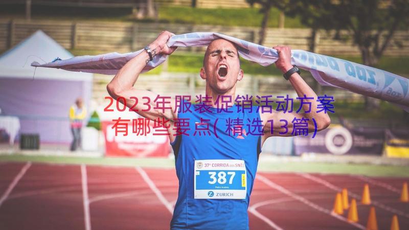 2023年服装促销活动方案有哪些要点(精选13篇)