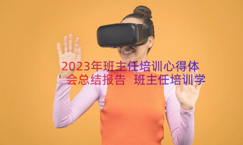 2023年班主任培训心得体会总结报告 班主任培训学习个人心得体会(实用14篇)