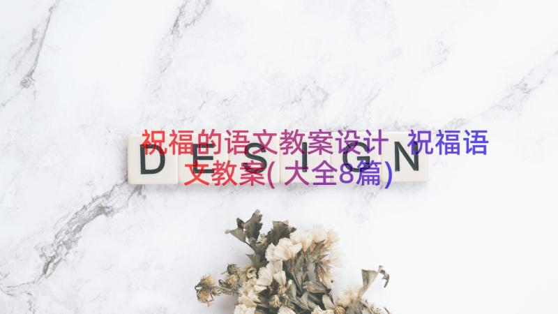 祝福的语文教案设计 祝福语文教案(大全8篇)