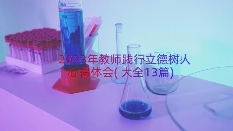 2023年教师践行立德树人心得体会(大全13篇)