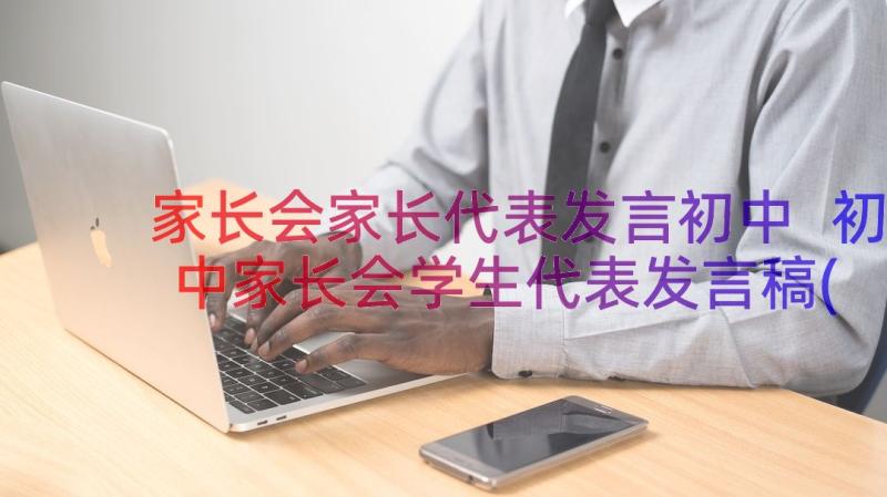 家长会家长代表发言初中 初中家长会学生代表发言稿(精选17篇)