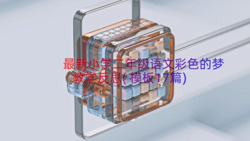 最新小学二年级语文彩色的梦教学反思(模板17篇)