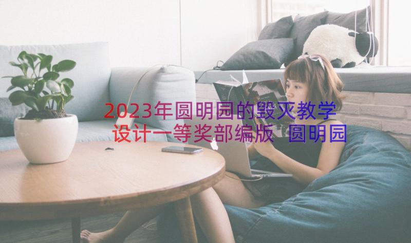 2023年圆明园的毁灭教学设计一等奖部编版 圆明园的毁灭教师教学实录(通用8篇)