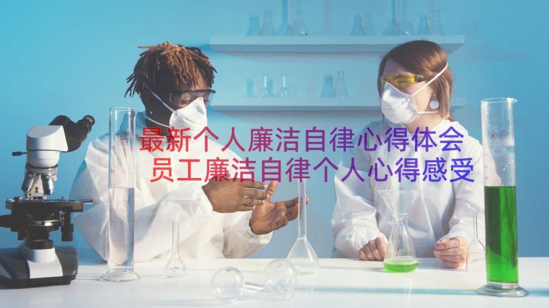 最新个人廉洁自律心得体会 员工廉洁自律个人心得感受(汇总12篇)