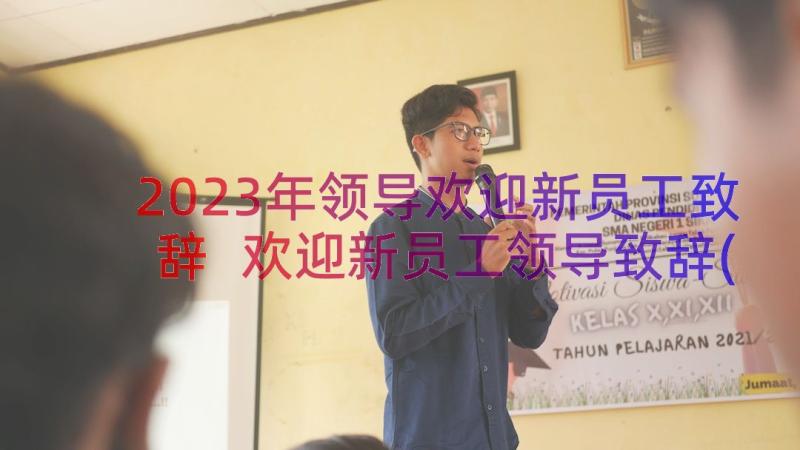 2023年领导欢迎新员工致辞 欢迎新员工领导致辞(优秀10篇)