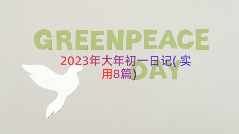 2023年大年初一日记(实用8篇)