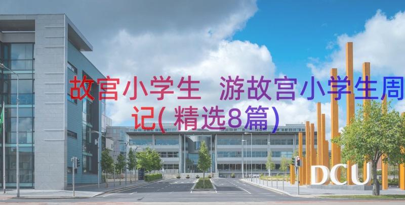 故宫小学生 游故宫小学生周记(精选8篇)