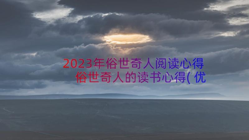 2023年俗世奇人阅读心得 俗世奇人的读书心得(优秀8篇)