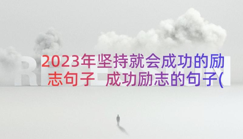 2023年坚持就会成功的励志句子 成功励志的句子(精选17篇)