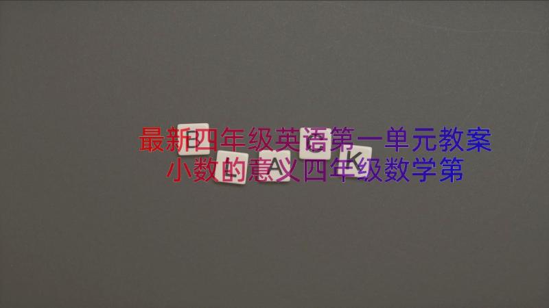 最新四年级英语第一单元教案 小数的意义四年级数学第一单元教案(优质11篇)