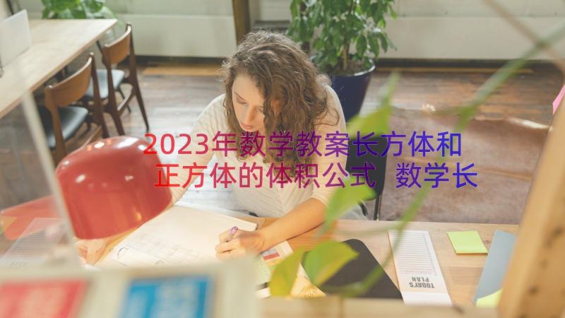 2023年数学教案长方体和正方体的体积公式 数学长方体正方体教案(优秀20篇)