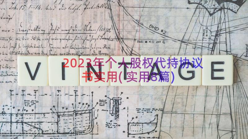 2023年个人股权代持协议书实用(实用8篇)