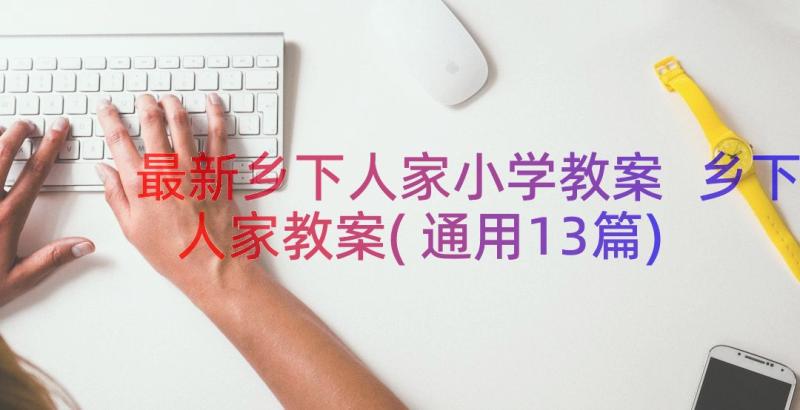 最新乡下人家小学教案 乡下人家教案(通用13篇)