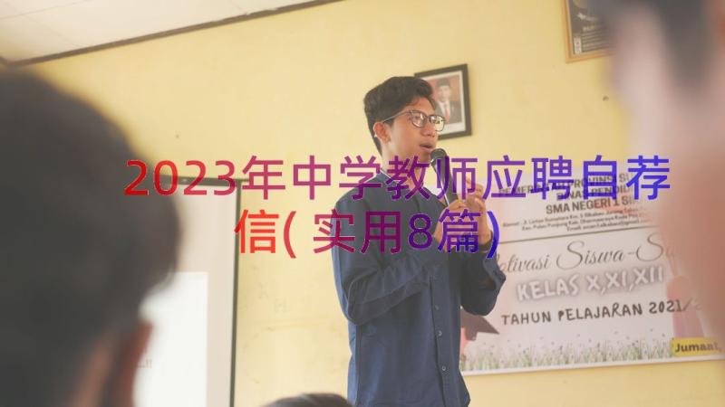 2023年中学教师应聘自荐信(实用8篇)