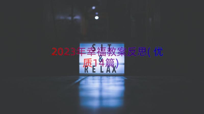 2023年幸福教案反思(优质14篇)