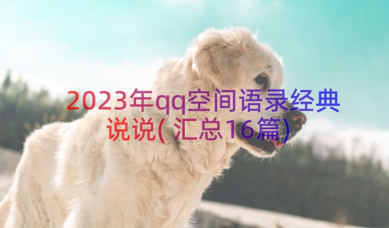 2023年qq空间语录经典说说(汇总16篇)