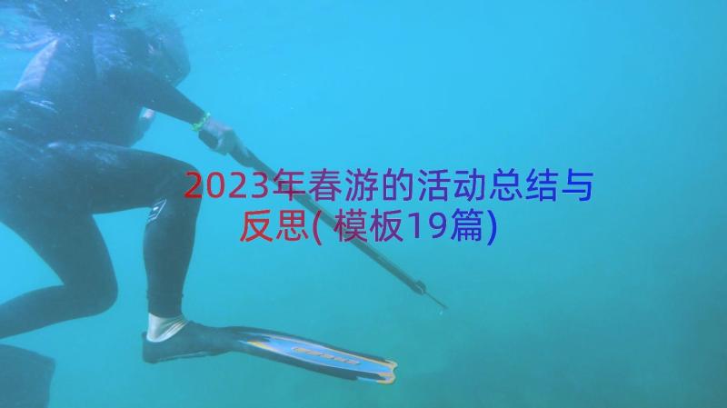 2023年春游的活动总结与反思(模板19篇)