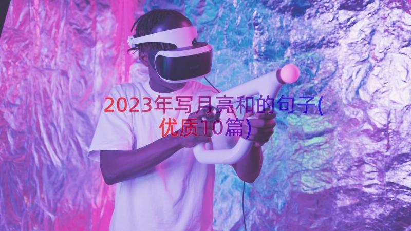 2023年写月亮和的句子(优质10篇)