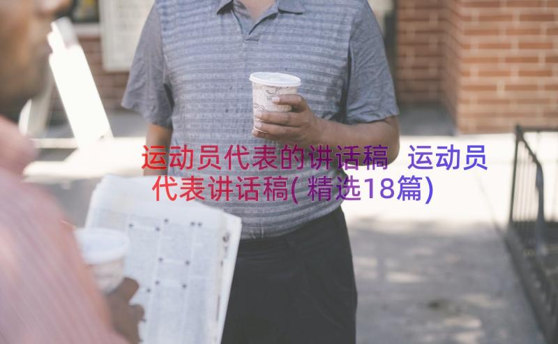 运动员代表的讲话稿 运动员代表讲话稿(精选18篇)