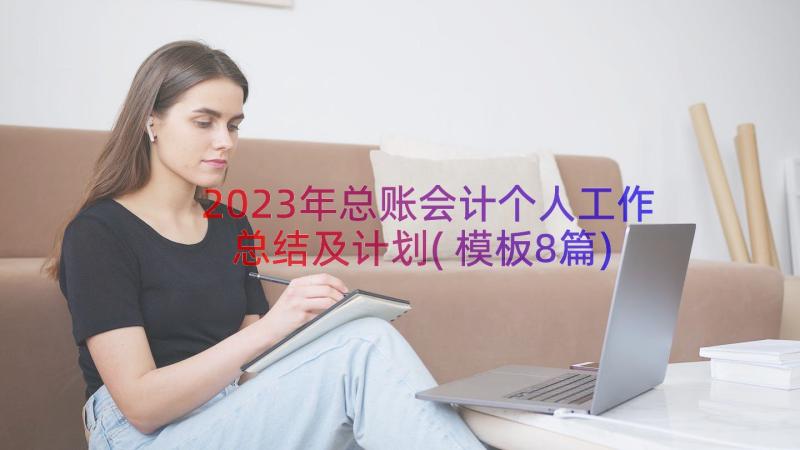 2023年总账会计个人工作总结及计划(模板8篇)