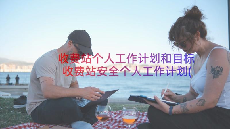 收费站个人工作计划和目标 收费站安全个人工作计划(汇总7篇)