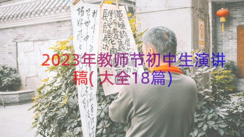 2023年教师节初中生演讲稿(大全18篇)