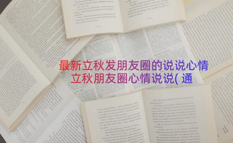 最新立秋发朋友圈的说说心情 立秋朋友圈心情说说(通用14篇)