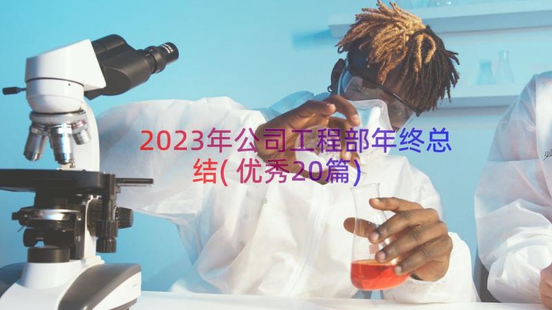 2023年公司工程部年终总结(优秀20篇)