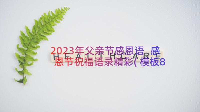 2023年父亲节感恩语 感恩节祝福语录精彩(模板8篇)