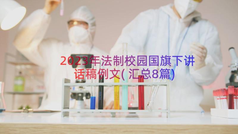 2023年法制校园国旗下讲话稿例文(汇总8篇)