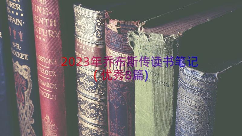 2023年乔布斯传读书笔记(优秀8篇)