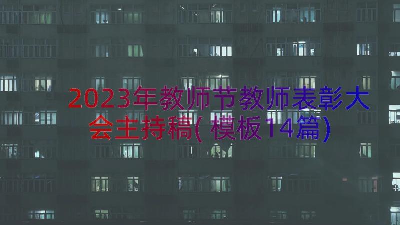 2023年教师节教师表彰大会主持稿(模板14篇)