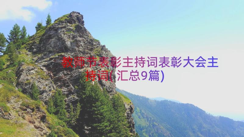 教师节表彰主持词表彰大会主持词(汇总9篇)