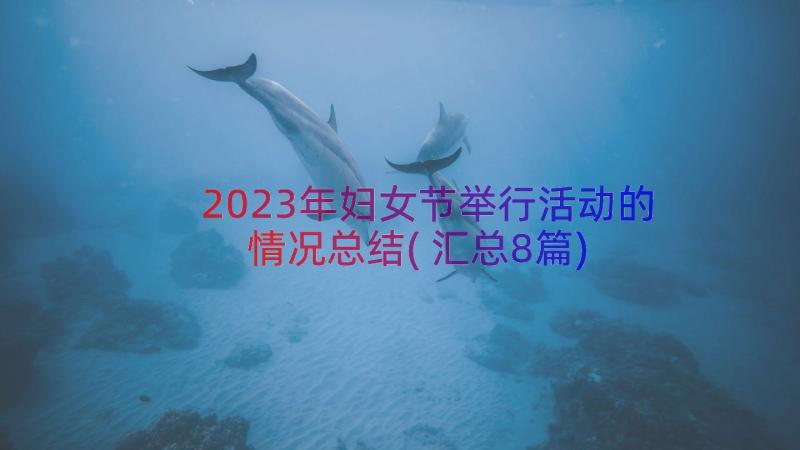 2023年妇女节举行活动的情况总结(汇总8篇)