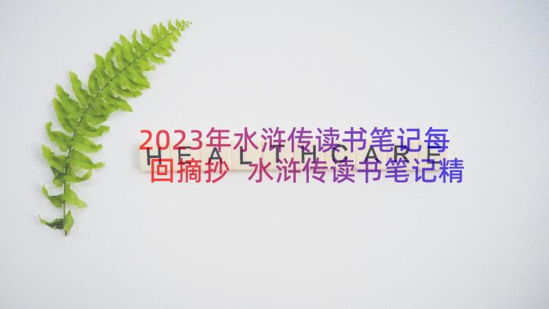 2023年水浒传读书笔记每回摘抄 水浒传读书笔记精彩(模板16篇)