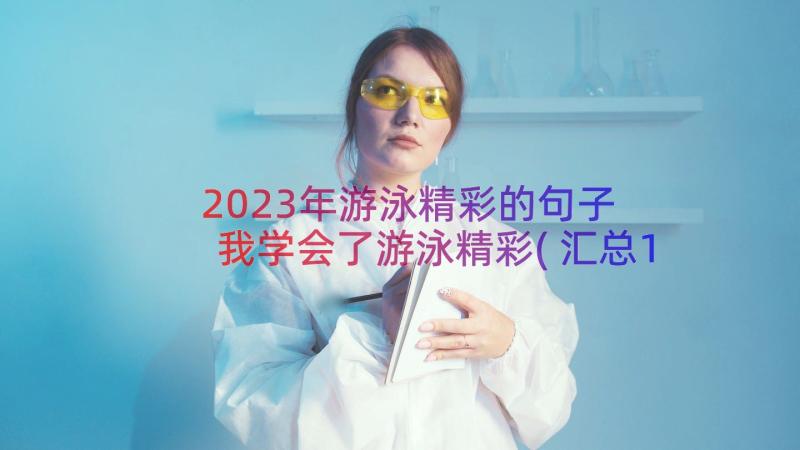 2023年游泳精彩的句子 我学会了游泳精彩(汇总14篇)