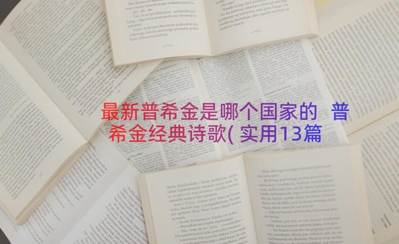 最新普希金是哪个国家的 普希金经典诗歌(实用13篇)