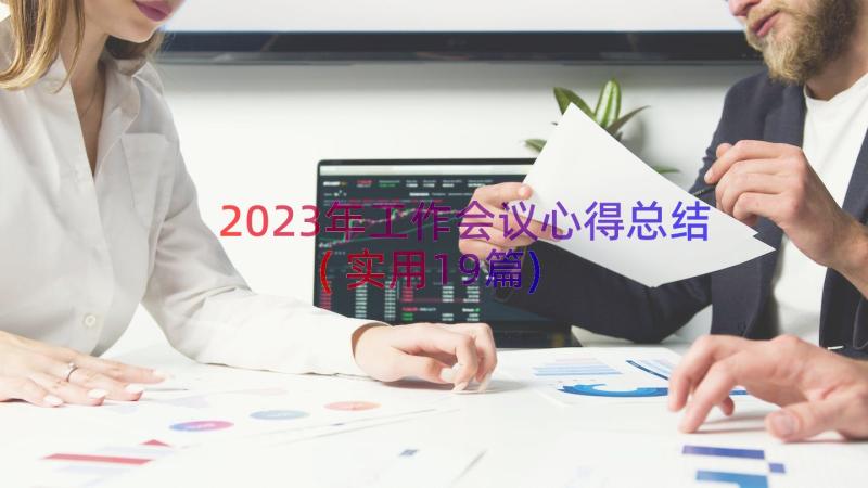 2023年工作会议心得总结(实用19篇)